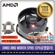 AMD [AMD/正品] AMD Wraith SPIRE (CPU공랭쿨러) 동쿨러 ~SSG153