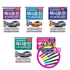 서준도서 전국 택시운전 자격시험 책 총정리 문제집 광주 서울 대전 부산, 2021 부산울산경남/ETC