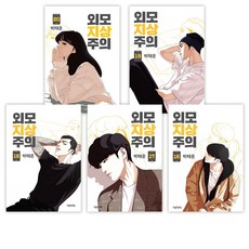 외모지상주의 TOP01