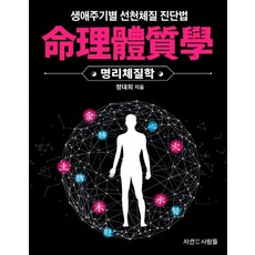 명리체질학:생애주기별 선천체질진단법