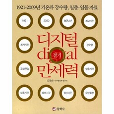 웅진북센 디지털 절기 만세력