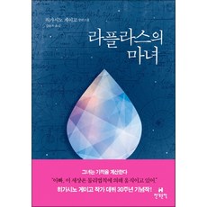 현대문학 - 라플라스의 마녀