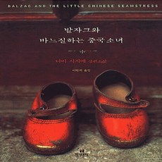 발자크와바느질하는중국소녀