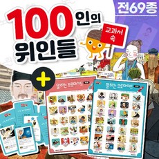 100인의위인들