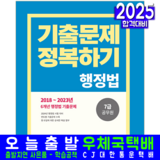 7급 행정법 기출문재집 교재 책 공무원 기출문제정복하기 서원각 2025