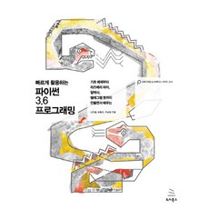 빠르게 활용하는 파이썬 3.6 프로그래밍:기초 예제부터 라즈베이 파이 알렉사 텔레그램 봇까지 만들면서 배우는, 위키북스