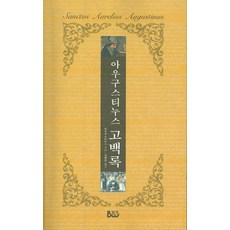 아우구스티누스 고백록, 범우