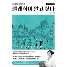 밀크북 클래식이 알고 싶다 낭만살롱 편 + 고전의 전당 편 전2권, 도서