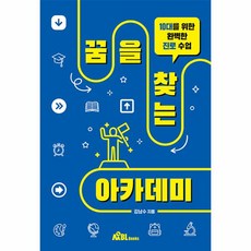 웅진북센 꿈을 찾는 아카데미 10대를 위한 완벽한 진로 수업, One color | One Size