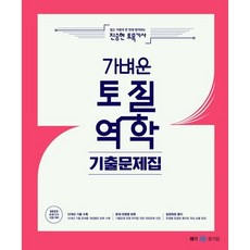 2023 진승현 토목기사 가벼운 토질역학 기출문제집, 메가스터디교육(공무원)