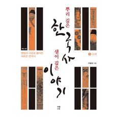 가람기획 뿌리 깊은 한국사 샘이 깊은 이야기 3 - 고려