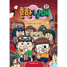 흔한남매 17 - 보석 같은 웃음이 담긴 흔한남매 일상