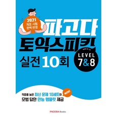 파고다토익스피킹