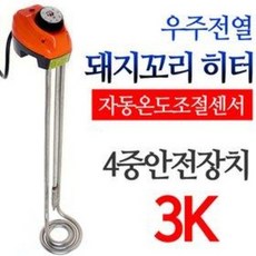 안전인증 우주전열 돼지꼬리 온수히터 (3K 자동온도조절 파이프히터 동파방지 전기히터 물끓이기 보일러 동파방지열선 온수, 조절기(3K), 1개