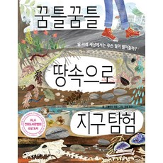 꿈틀꿈틀 땅속으로 지구 탐험:발 아래 세상에서는 무슨 일이 벌어질까?, 키다리