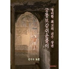 궁통보감 쉬운풀이, BOOKK(부크크)