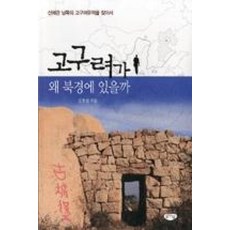 고구려가 왜 북경에 있을까, 김호림, 글누림출판사