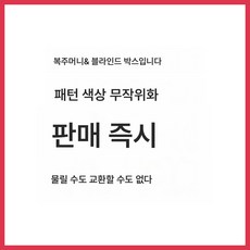 재미맛문자 가열 마우스패드 오버사이즈 캐릭터 손난로 발열 여자 사무용 책상패드 키보드패드 책상 복주머니(랜덤) 700x330mm 상품 이미지