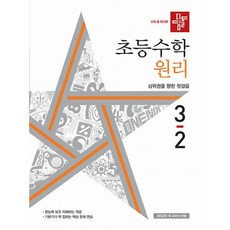 초3-2디딤돌수학원리