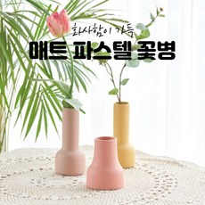 [크리욜로] 매트 세라믹 핑크 파스텔 꽃병 (3size)