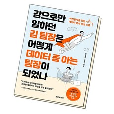 감으로만 일하던 김 팀장은 어떻게 데이터 좀 아는 팀장이 되었, 없음