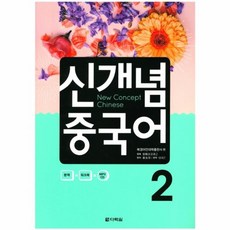 웅진북센 신개념 중국어 2 CD1포함