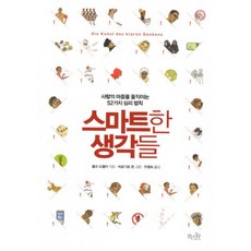 스마트한생각들