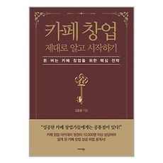 [미다스북스]카페 창업 제대로 알고 시작하기 : 돈 버는 카페 창업을 위한 핵심 전략, 미다스북스, 9791169102896