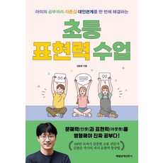 초등 표현력 수업, 단품, 단품