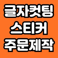 나인스티커 컷팅 시트지 글자컷팅 포인트스티커제작 스티커글씨제작 숫자시트지 글자스티커제작 글자스티커 글씨시트지제작 주문글씨 글자스티커 글씨스티커 주문제작