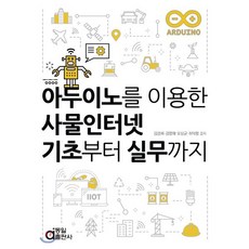 아두이노를 이용한 사물인터넷 기초부터 실무까지, 동일출판사