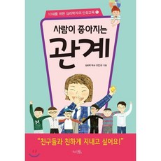 사람이 좋아지는 관계, 끌리는책