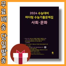 마더텅 사회문화 수능기출문제집 (2024수능대비/시험대비) [2023|당일발송|사은품], 사회영역