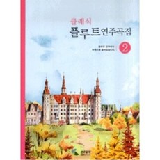 클래식 플루트 연주곡집 2, 삼호뮤직, 편집부 편