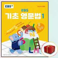 EBS 기초 영문법 1 (사은품 증정)