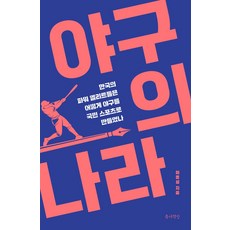 야구의 나라:한국의 파워 엘리트들은 어떻게 야구를 국민 스포츠로 만들었나, 틈새책방, 이종성 저