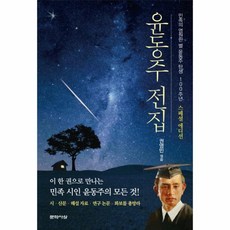 윤동주평전