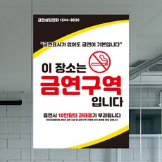 뭉키데코 금연 구역 스티커 포스터 문구 시트지 표시 흡연구역 건물 인쇄 제작_SWN_002_이 장소는 금연구역 02