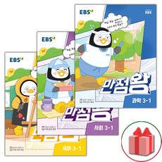 선물+2024년 EBS 만점왕 초등 국사과 3-1 기본서 세트 - 전3권