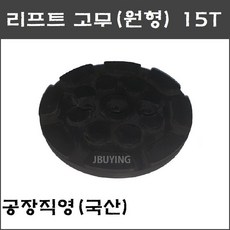 2주식 리프트고무(원형) 고무발 15T (파워렉스 헤스본등 공용) - 택배발송, 1개