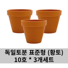 독일 토분 표준형, 오리지널 황토, 3개