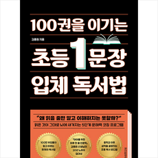 100권을 이기는 초등 1문장 입체 독서법 + 미니수첩 증정, 위즈덤하우스