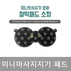 저주파맛사지기 찰떡패드(소형1장) 무선저주파자극기패드 교체용 호환용 자석식 저주파 젤패드 패치 스티커, 1개