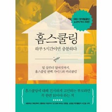 홈스쿨링 하루 5시간이면 충분하다 열살부터열여섯까지홈스쿨링완벽가이드와커리큘럼, 상품명