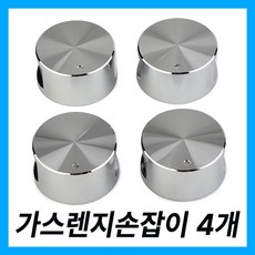 점화손잡이 가스렌지손잡이 가스레인지 노브 점화 손잡이 4pcs 합금 소재 로터리 스위치 라운드 1 set (4개)