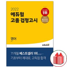 에듀윌검정고시영어