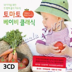 노래CD-3CD 토마토 베이비 클래식