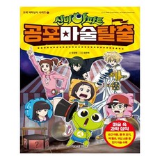 [서울문화사] 신비아파트 공포마술 탈출, 단일상품
