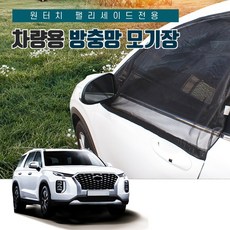 SUNCAR 팰리세이드 원터치 차량용방충망 모기장 밴드형 도어 트렁크 차박 캠핑, 1세트