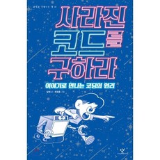 사라진 코드를 구하라 : 이야기로 만나는 코딩의 원리, 창비, 과학과 친해지는 책